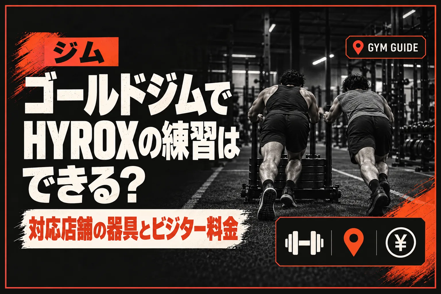ゴールドジムでHYROXの練習はできる？ 対応する11店舗の器具・ビジター料金・クラス