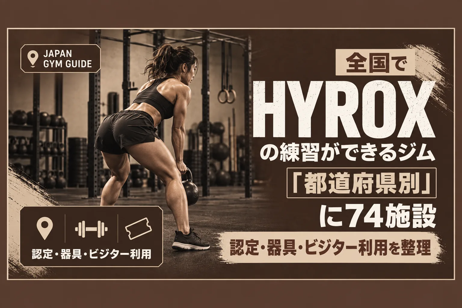 全国でHYROXの練習ができるジム｜都道府県別に74施設を整理