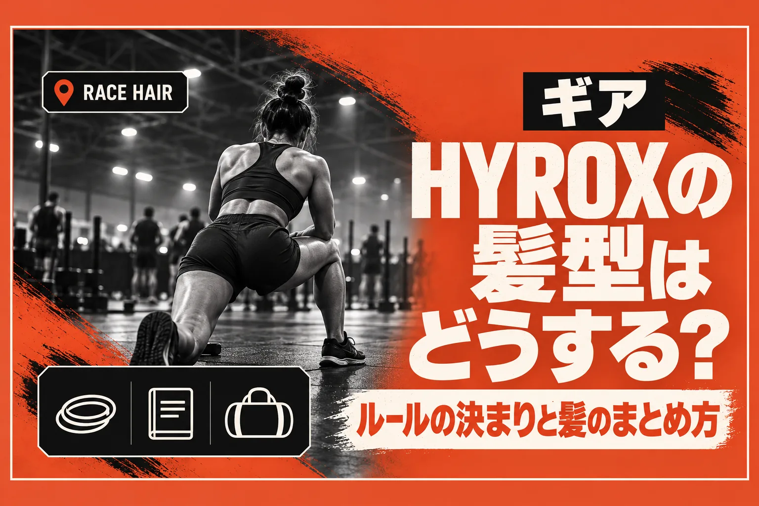 HYROXの髪型はどうする？ ルールブックの決まりと、コーチや海外メディアが挙げるまとめ方