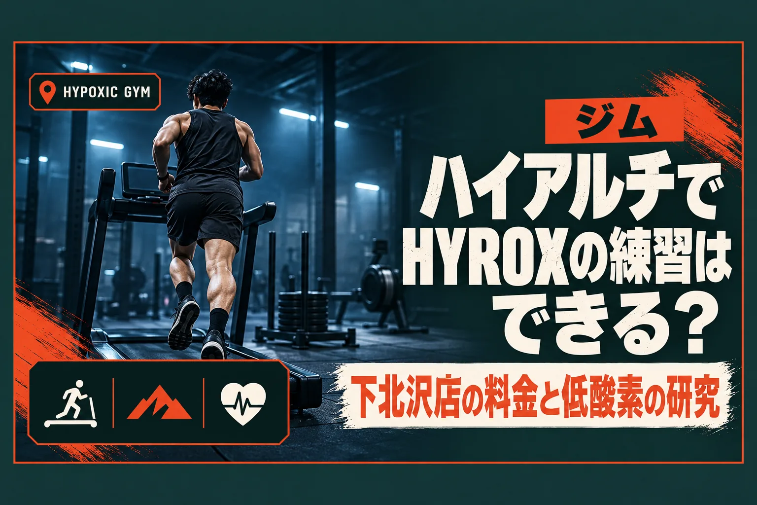 ハイアルチでHYROXの練習はできる？ 下北沢店の機材・料金と低酸素トレーニングの研究