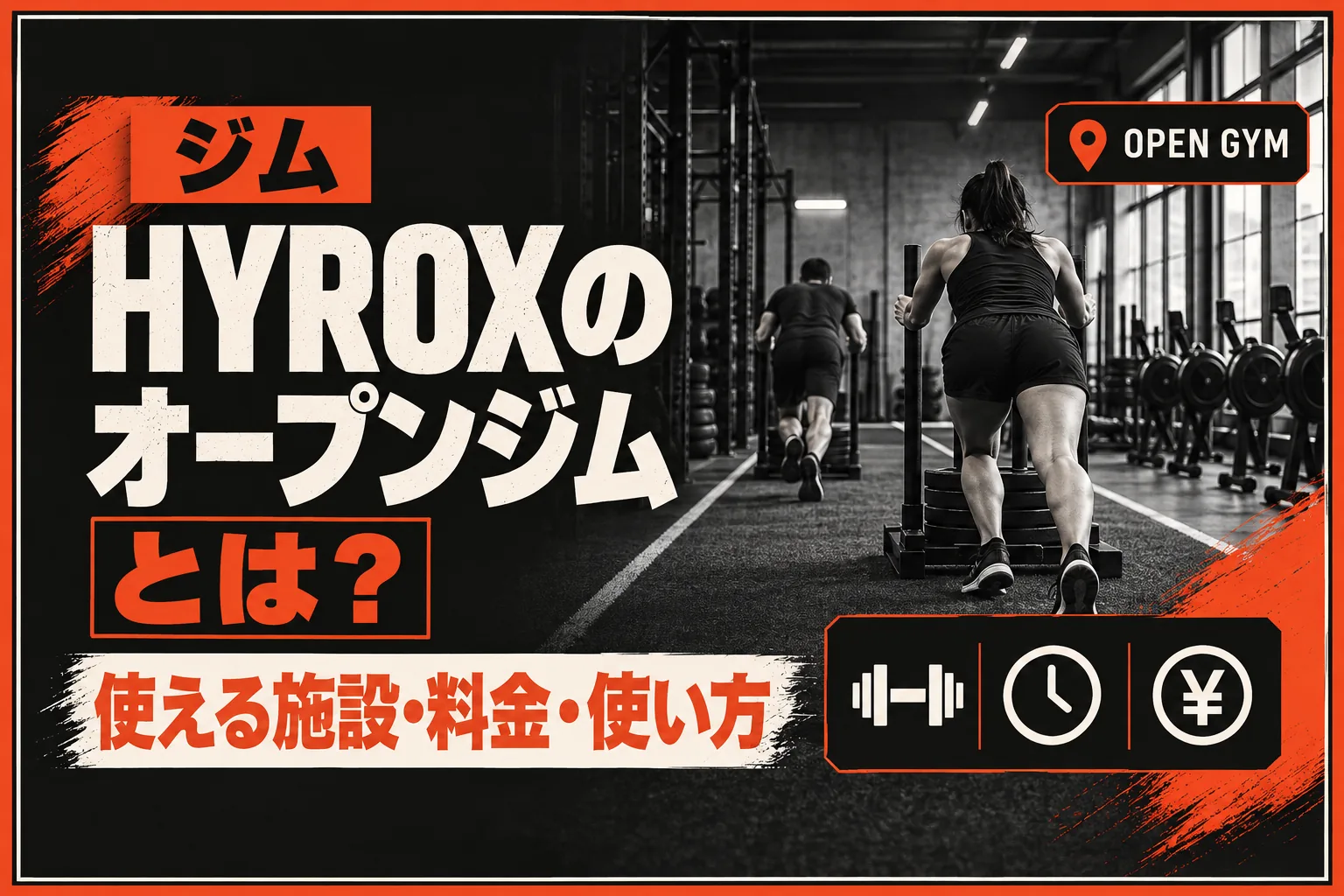 HYROXのオープンジムとは？ クラスなしで器具を使える施設・料金・使い方