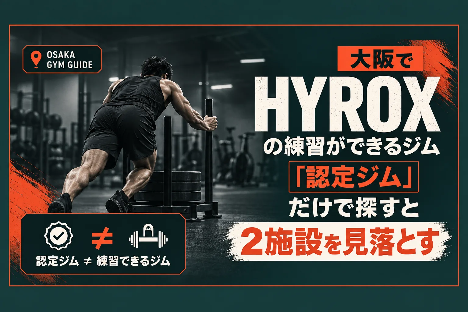 大阪でHYROXの練習ができるジム｜認定・器具・ビジター利用で9施設を整理