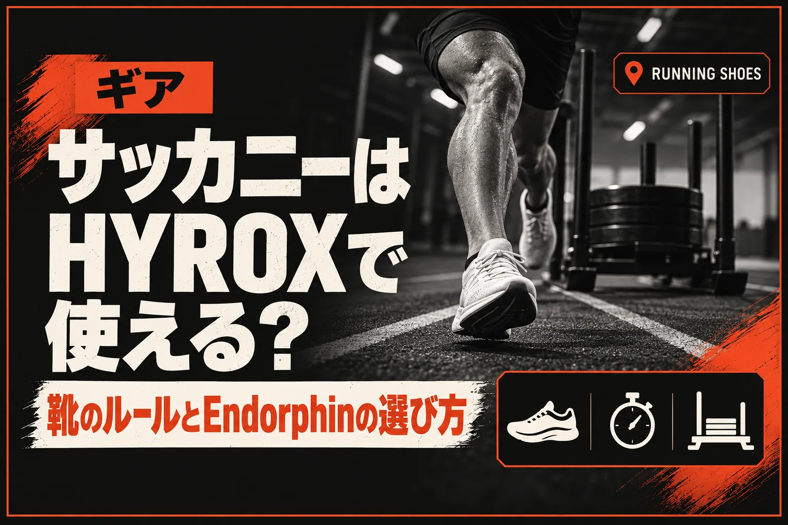 サッカニー（Saucony）はHYROXで使える？ 靴のルールとガイドが挙げるEndorphin Pro・Speed