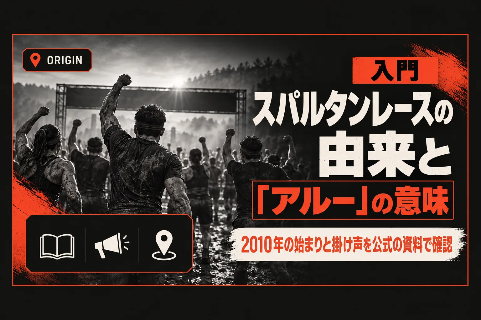 スパルタンレースの由来と歴史｜2010年の始まりと「アルー（AROO）」の意味・掛け声を公式の資料で確認