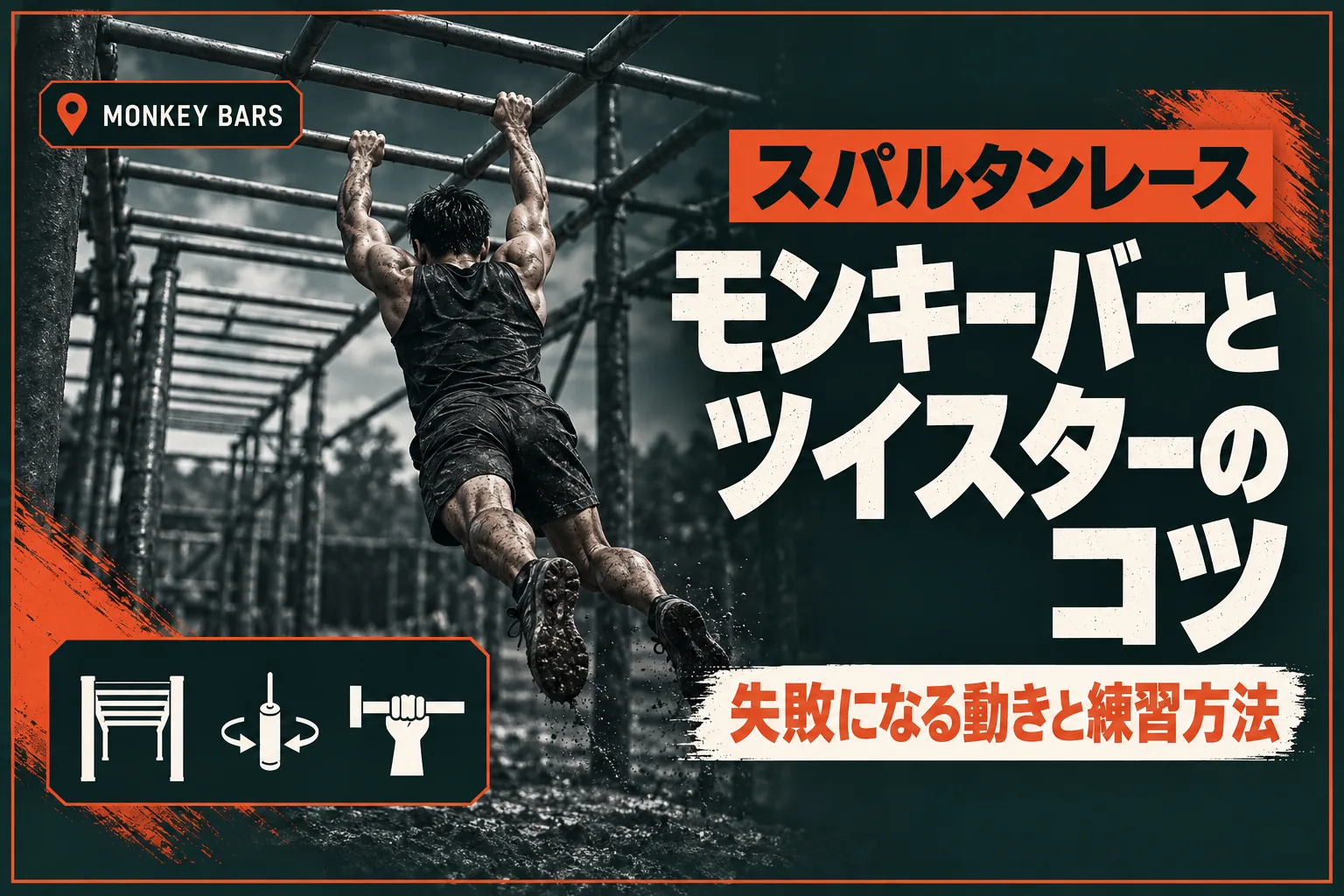 スパルタンレースのモンキーバー（うんてい）とツイスターのコツ｜失敗になる動き・罰・練習方法