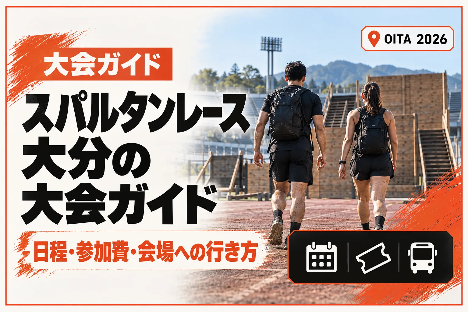 スパルタンレース大分2026の日程・会場・参加費｜クラサスドーム大分への行き方と駐車場