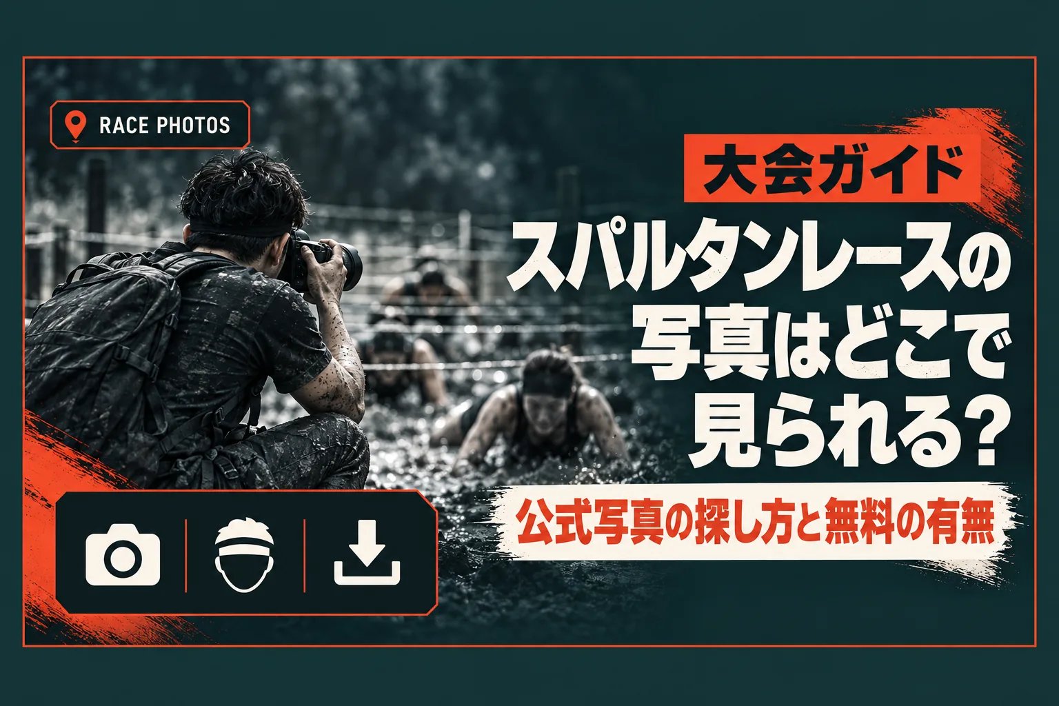スパルタンレースの写真はどこで見られる？ 公式写真の探し方・無料の有無・買い方