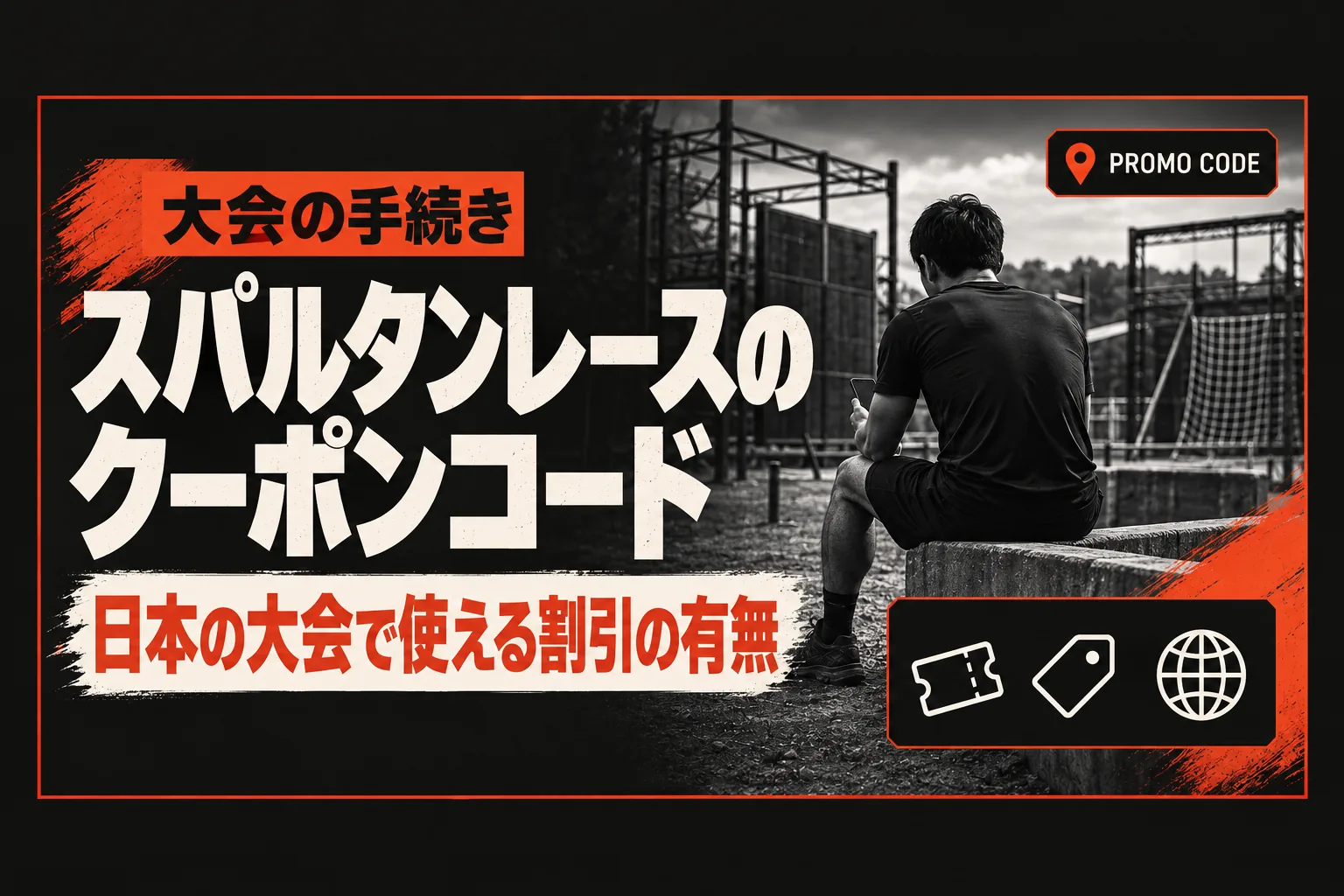 スパルタンレースのクーポンコード・割引コードはある？ 日本の大会で使えるコードと海外向けのコード