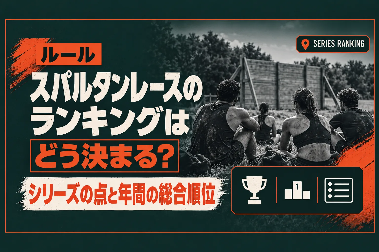 スパルタンレースのランキングはどう決まる？｜ナショナルシリーズの点・年間の総合順位・選手権の条件・トライフェクタ