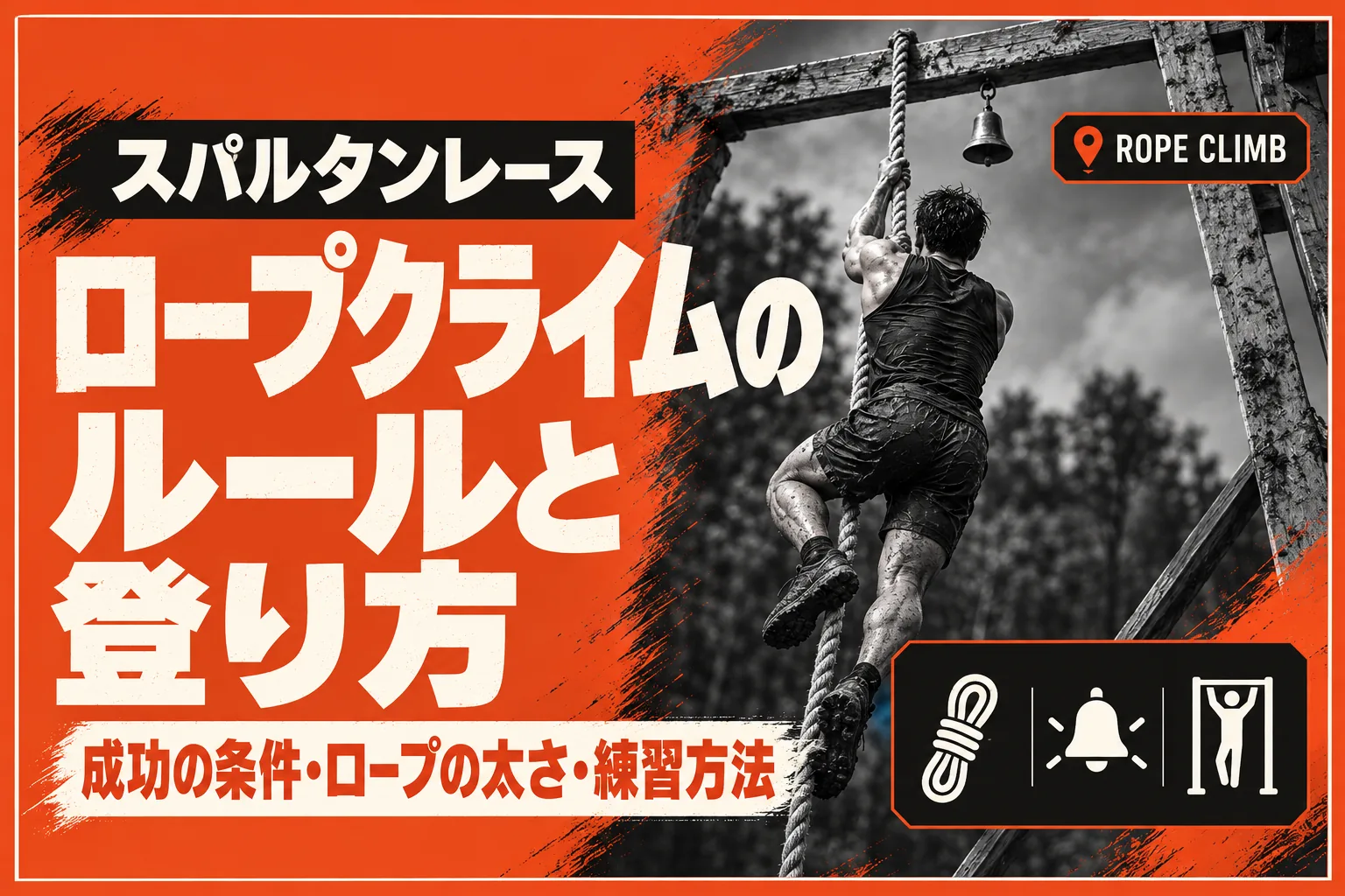 スパルタンレースのロープクライム（綱登り）のルールと登り方｜ロープの高さ・太さ・失敗したときの罰・練習方法