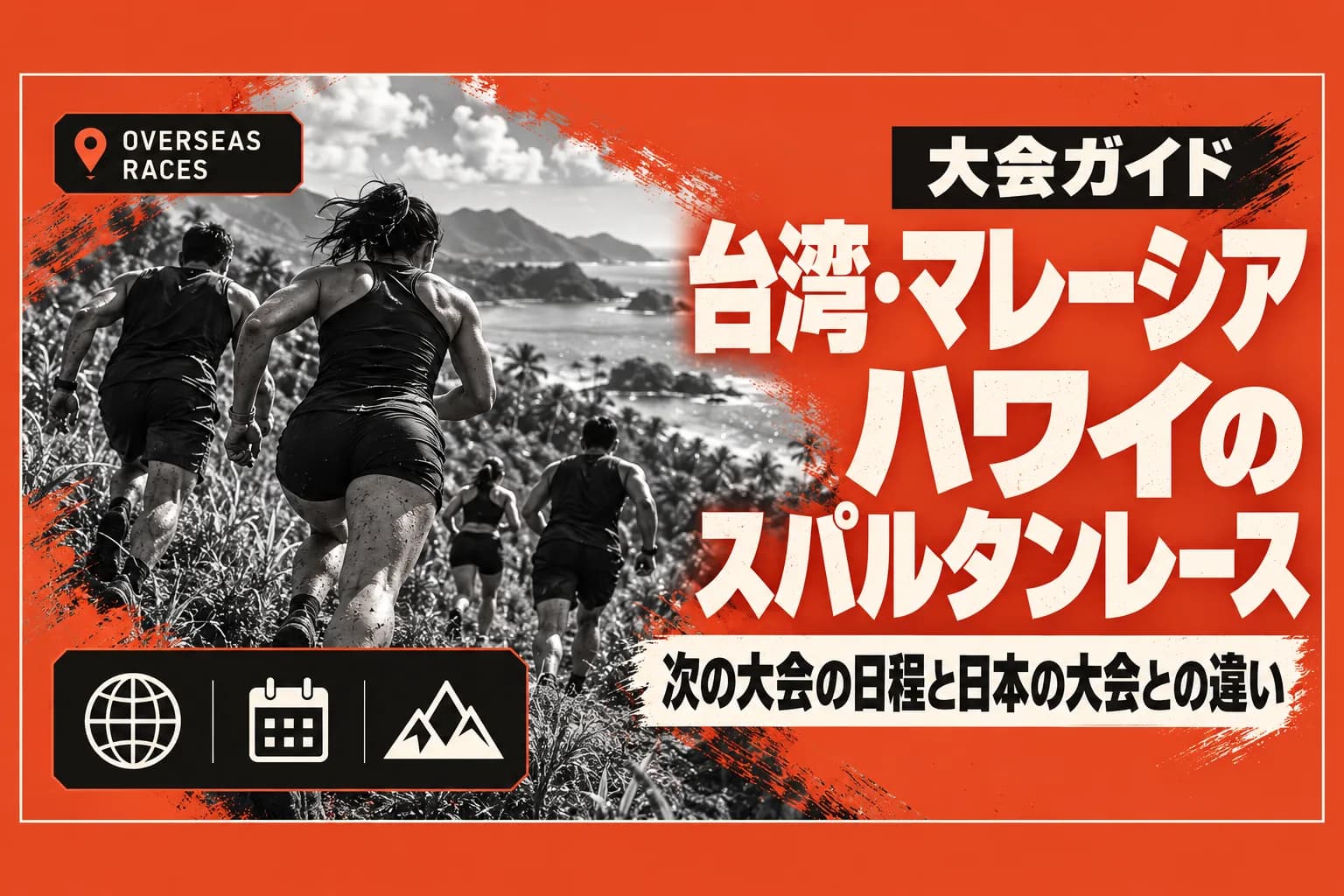 台湾・マレーシア・ハワイのスパルタンレース｜次の大会はいつ？日程・参加費と日本の大会との違い