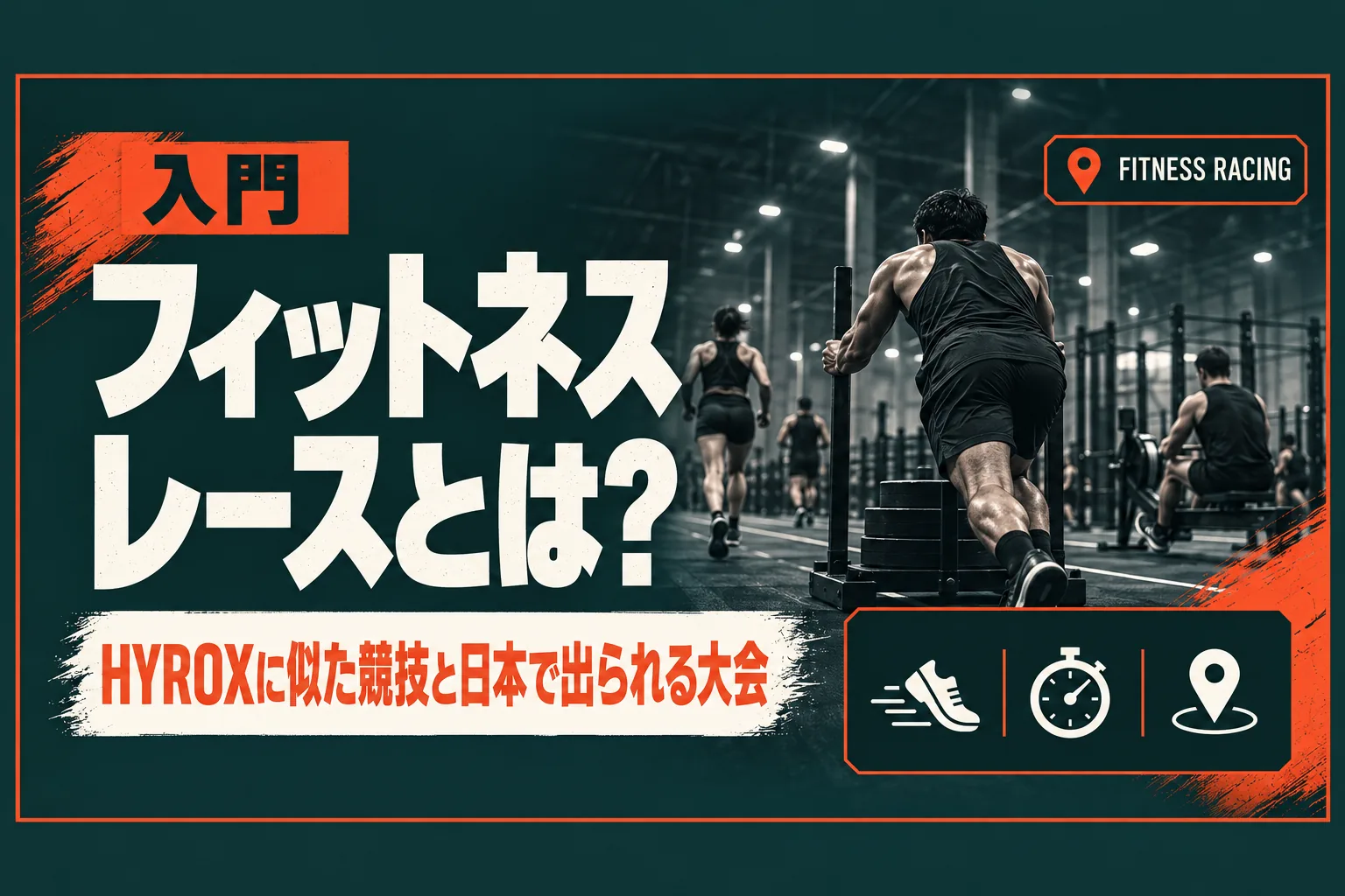 フィットネスレースとは? HYROXに似た競技の種類と日本で出られる大会