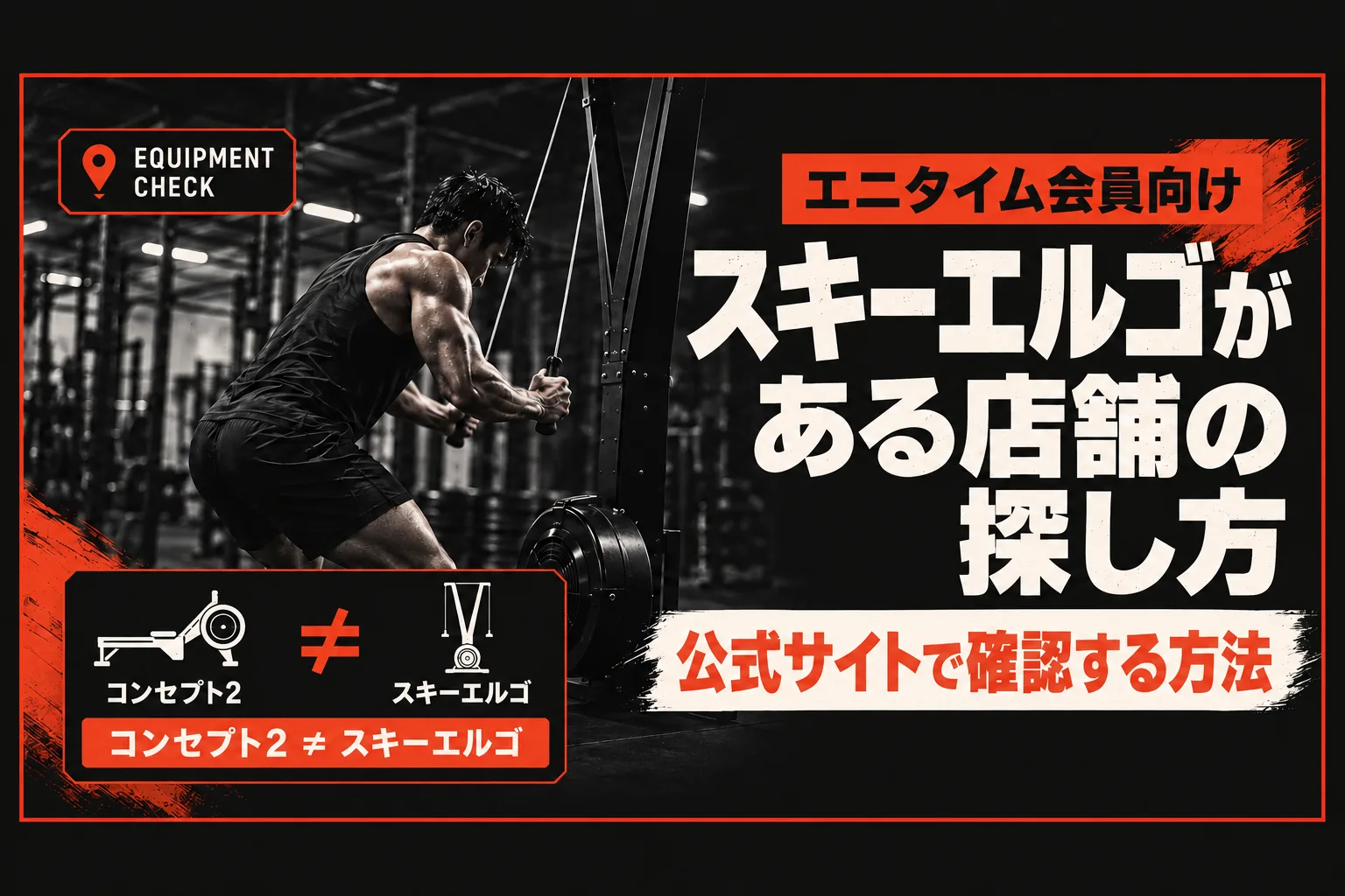 エニタイムでスキーエルゴがある店舗の探し方|HYROXの練習に使える店を公式サイトで確かめる