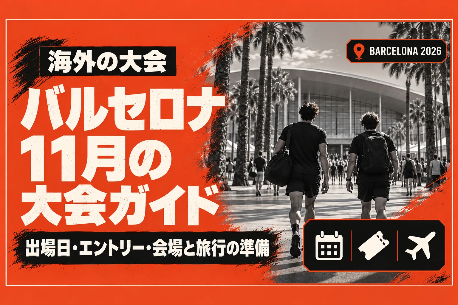 HYROXバルセロナガイド:2026年11月11〜15日の日程・会場・部門別の出場日と日本からの準備