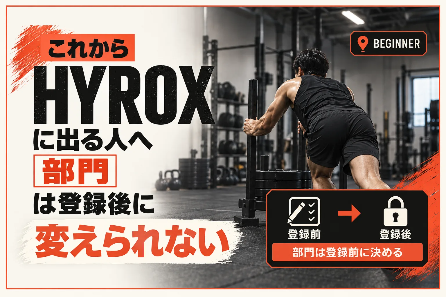 HYROX初心者ガイド:出るまでにやること(部門選び・申し込み・練習・当日)