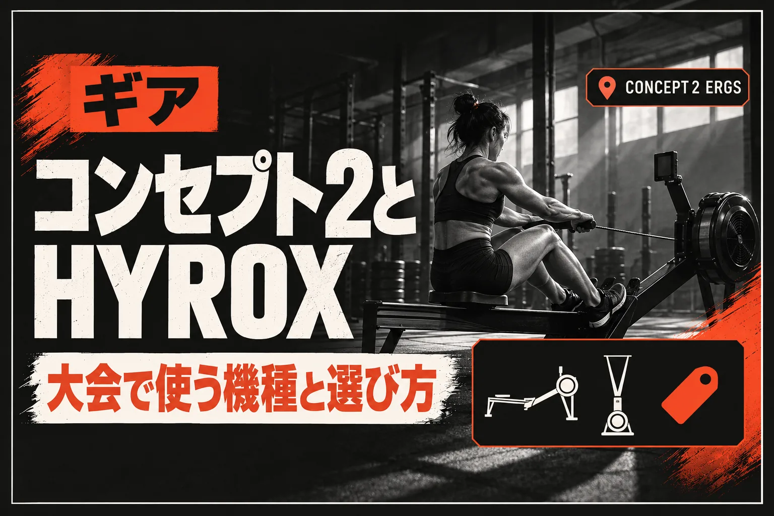 コンセプト2(Concept2)はHYROXのどの種目で使う? 機種の違いと選び方・日本の価格と使える場所