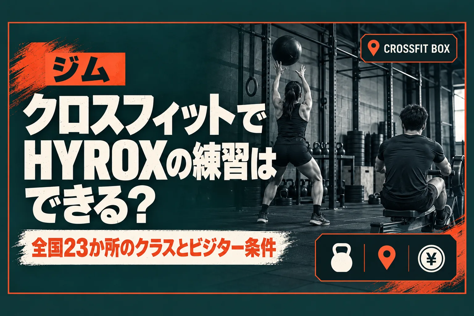 クロスフィットジムでHYROXの練習はできる? 全国23か所のクラス・ビジター条件・料金