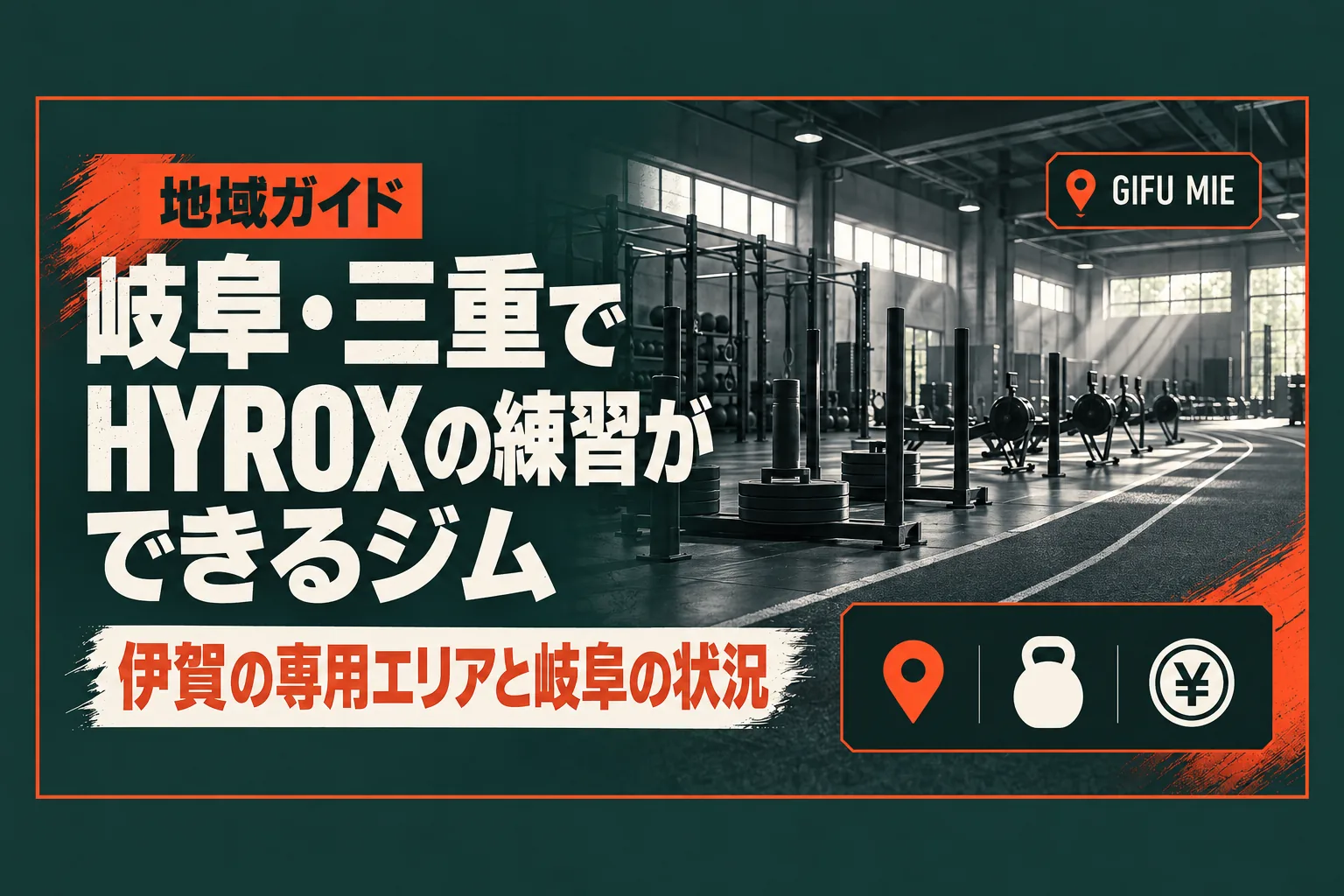 岐阜・三重でHYROXの練習ができるジム(伊賀の専用エリアの器具・料金と岐阜の状況)