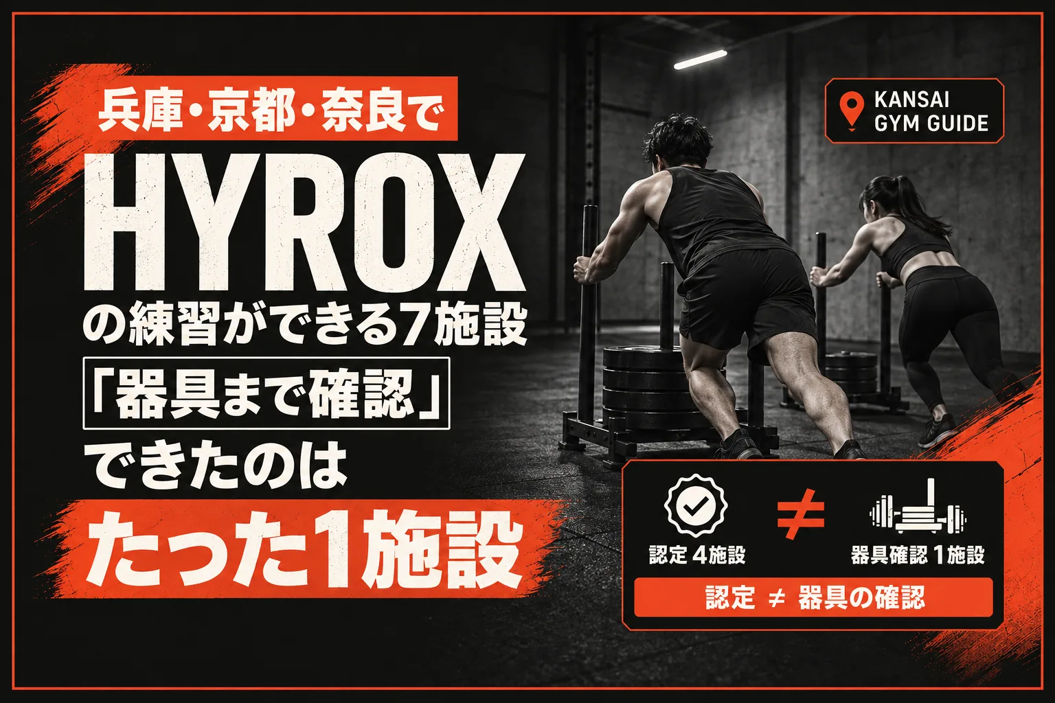 関西(兵庫・京都・奈良)でHYROXの練習ができるジム|神戸・三田を加えた12施設の認定と器具