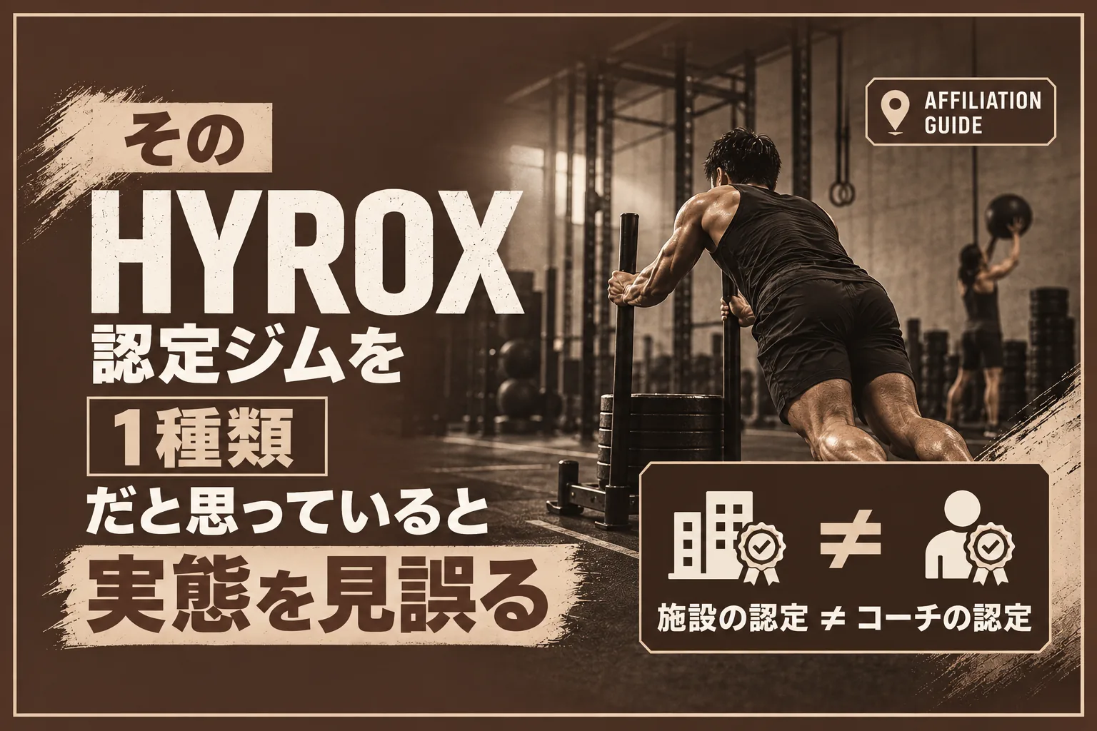 HYROXトレーニングクラブ(認定ジム)とは:施設のライセンスとコーチ資格の違い