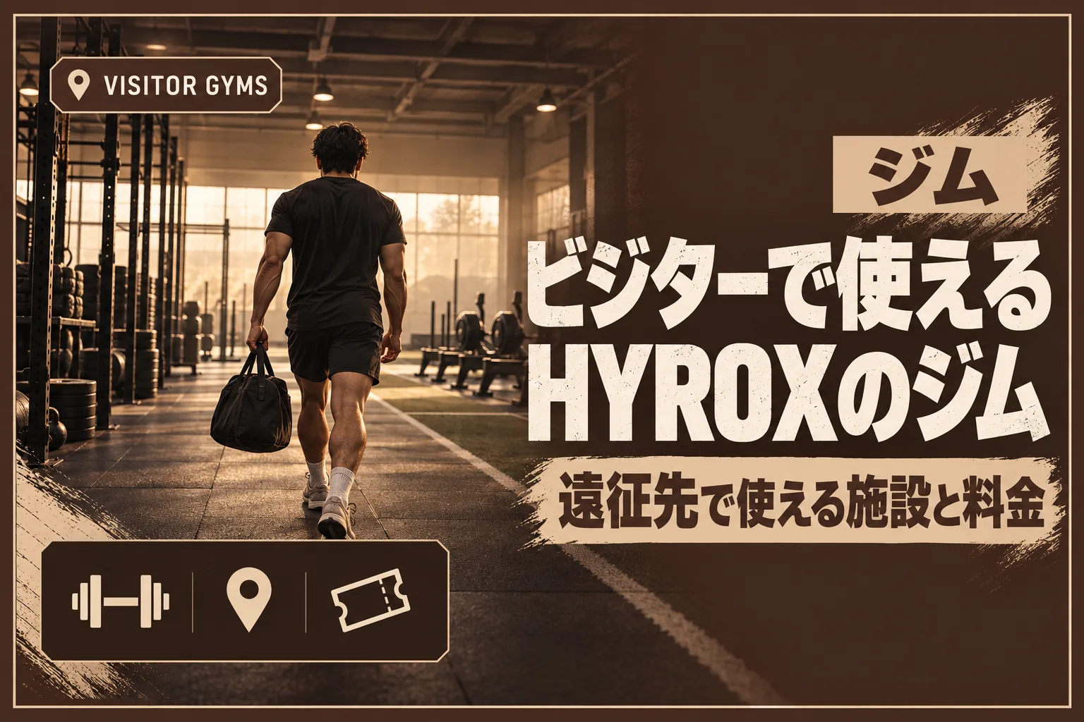 ビジターでHYROXの練習ができるジム|遠征・出張先で使える全国45施設と料金