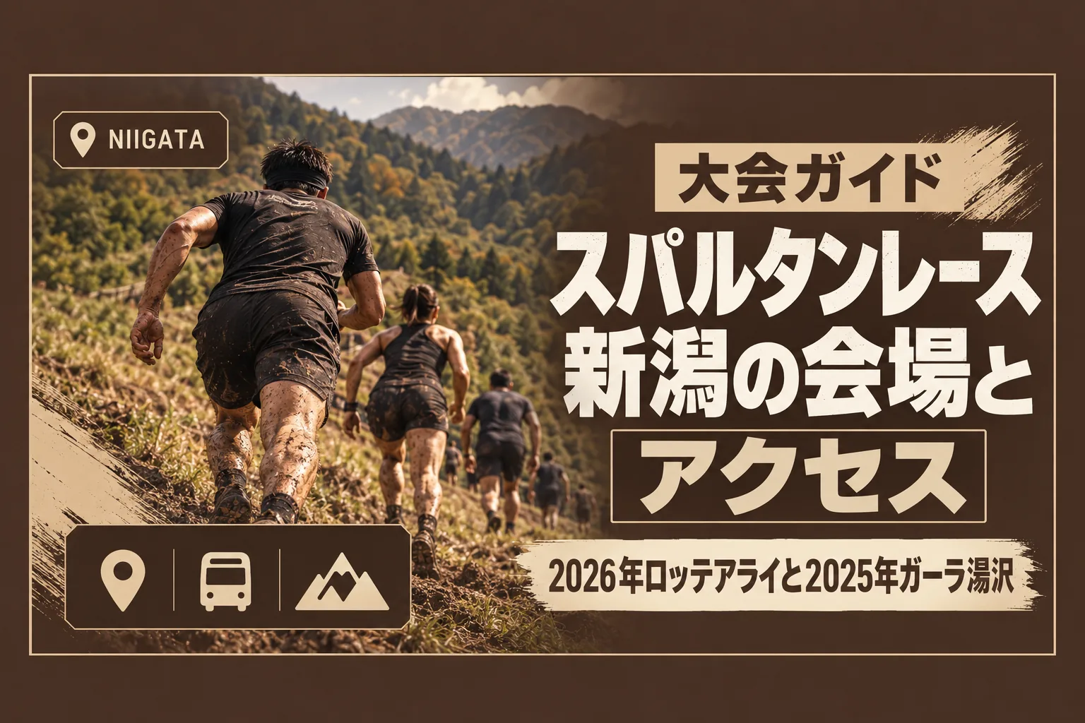 スパルタンレース新潟の会場・アクセス・コース|2026年のロッテアライリゾートと2025年のガーラ湯沢の違い、次回の情報