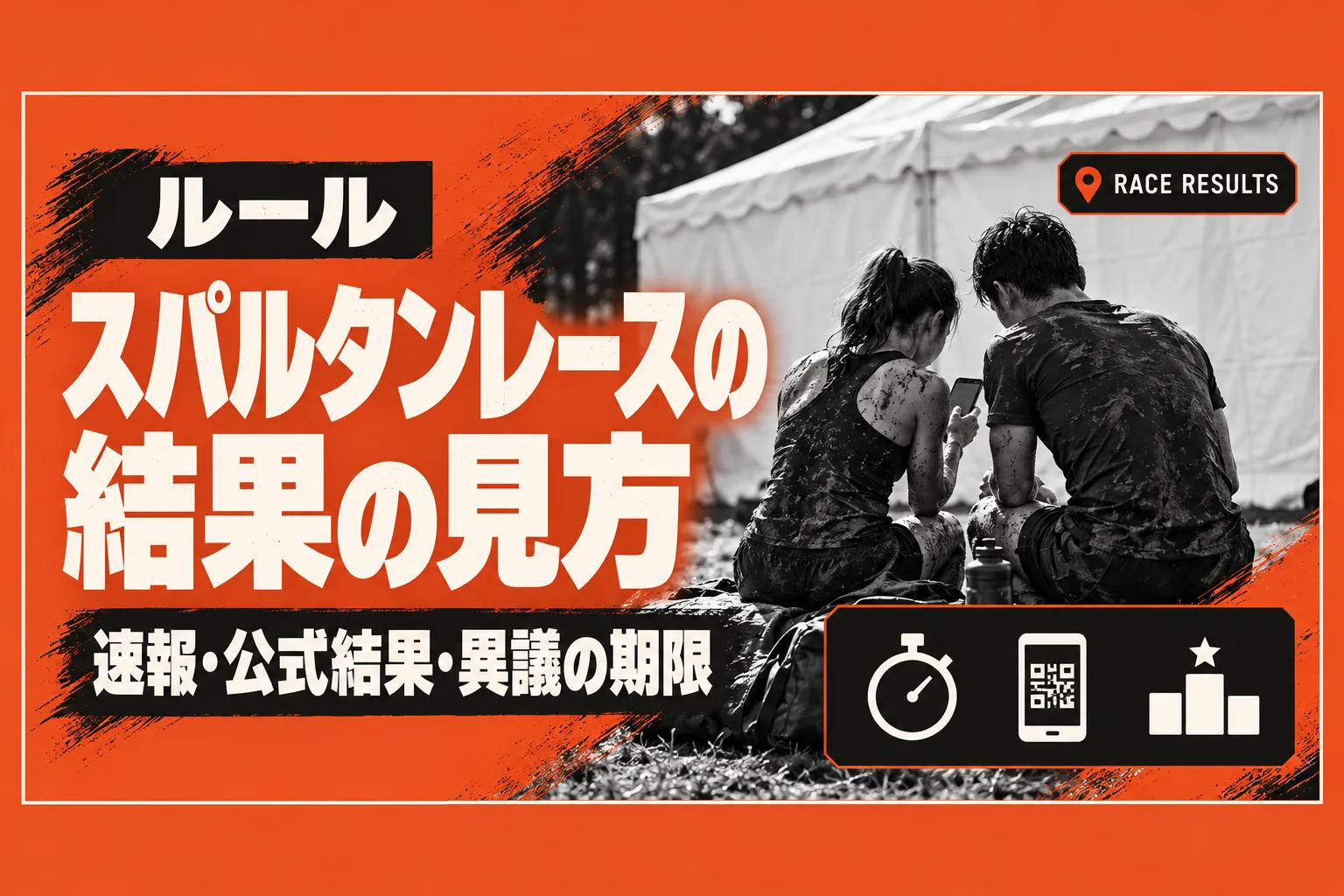 スパルタンレースの結果の見方|会場の速報・公式結果が出る時期・異議の期限・順位の決まり方