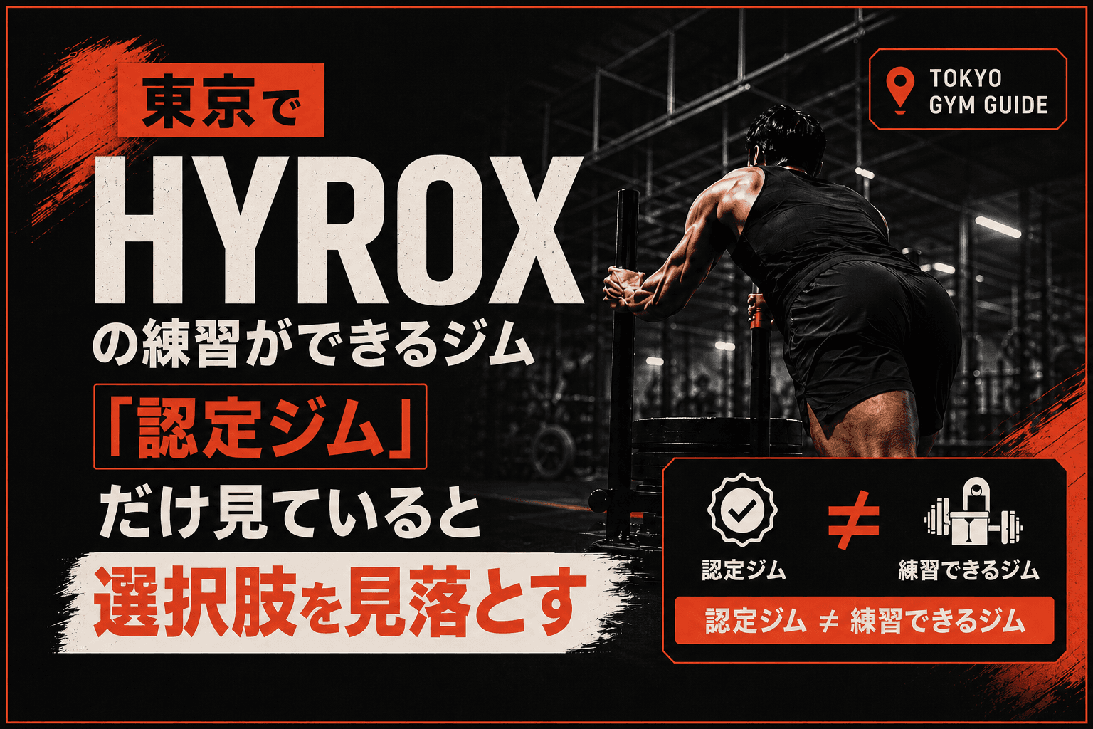 東京でHYROXの練習ができるジム|「認定ジム」だけ見ていると選択肢を見落とす
